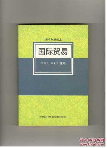 【图】国际贸易(1997年新编本)第一版_对外经济贸易大学出版社_孔夫子