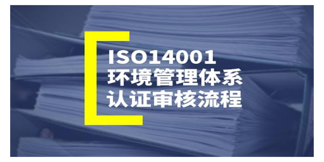 黄山专业性iso14001ems ****「苏州博系通认证咨询供应」 - 海南在线