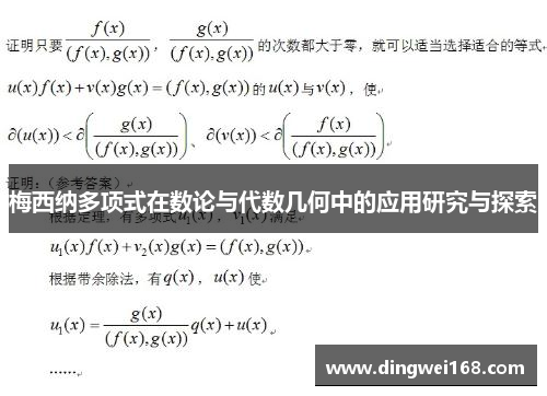 梅西纳多项式在数论与代数几何中的应用研究与探索