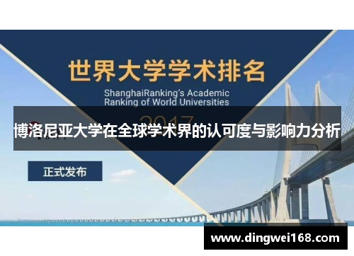 博洛尼亚大学在全球学术界的认可度与影响力分析