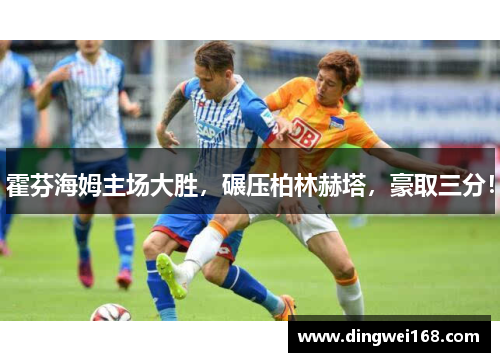 霍芬海姆主场大胜，碾压柏林赫塔，豪取三分！
