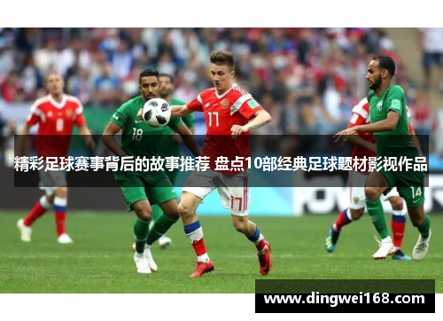 精彩足球赛事背后的故事推荐 盘点10部经典足球题材影视作品