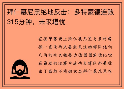 拜仁慕尼黑绝地反击：多特蒙德连败315分钟，未来堪忧