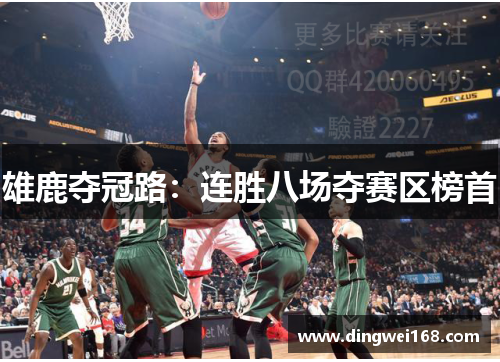 雄鹿夺冠路：连胜八场夺赛区榜首