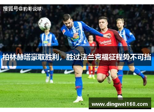 柏林赫塔豪取胜利，胜过法兰克福征程势不可挡