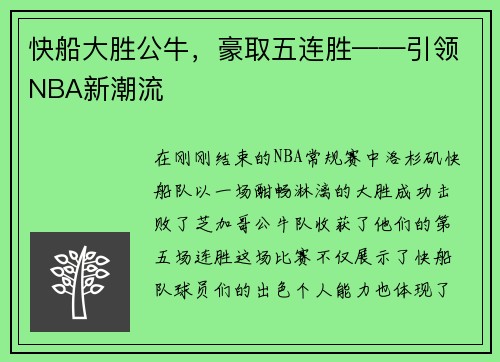 快船大胜公牛，豪取五连胜——引领NBA新潮流
