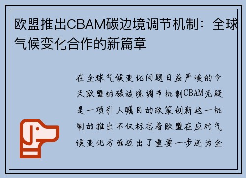 欧盟推出CBAM碳边境调节机制：全球气候变化合作的新篇章