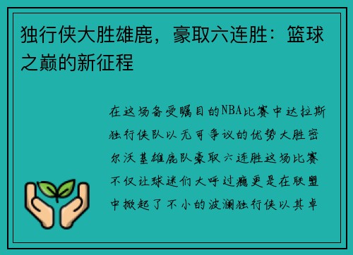 独行侠大胜雄鹿，豪取六连胜：篮球之巅的新征程