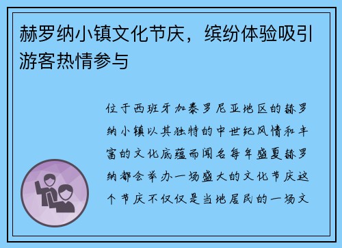 赫罗纳小镇文化节庆，缤纷体验吸引游客热情参与