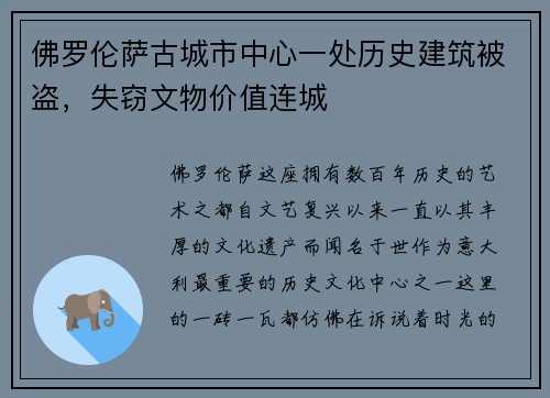佛罗伦萨古城市中心一处历史建筑被盗，失窃文物价值连城