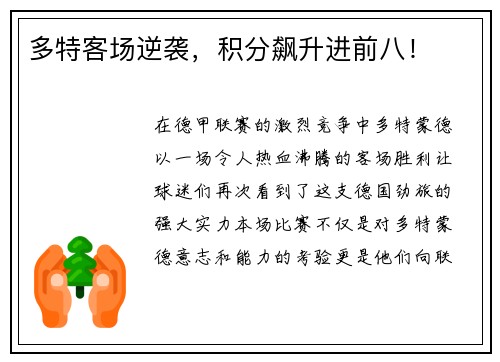 多特客场逆袭，积分飙升进前八！