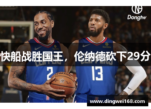 快船战胜国王，伦纳德砍下29分