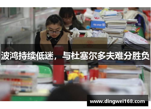 波鸿持续低迷，与杜塞尔多夫难分胜负