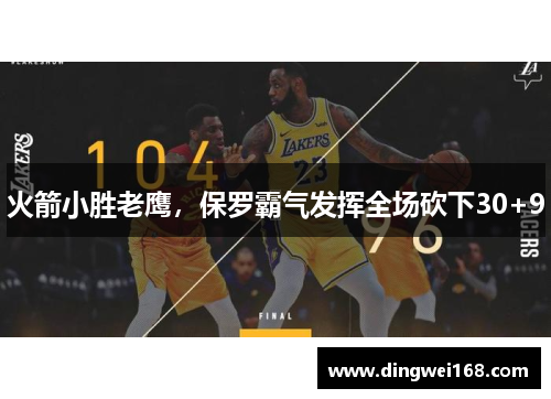 火箭小胜老鹰，保罗霸气发挥全场砍下30+9