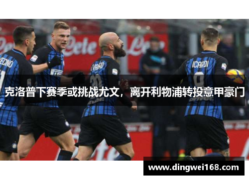 克洛普下赛季或挑战尤文，离开利物浦转投意甲豪门