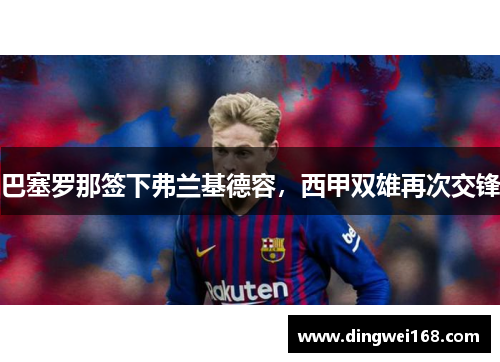 巴塞罗那签下弗兰基德容，西甲双雄再次交锋