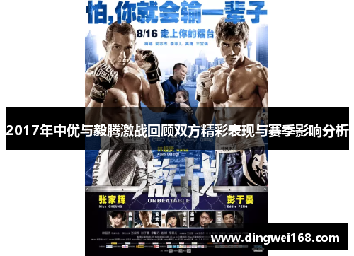 2017年中优与毅腾激战回顾双方精彩表现与赛季影响分析