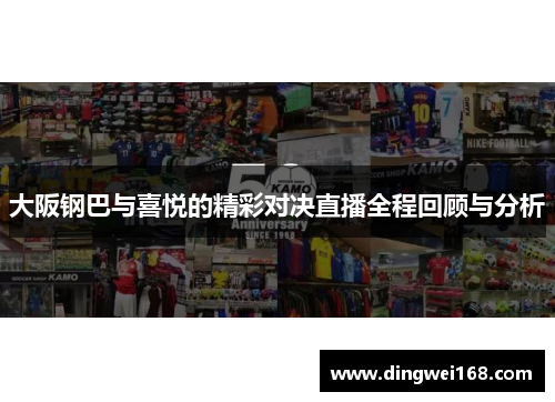 大阪钢巴与喜悦的精彩对决直播全程回顾与分析