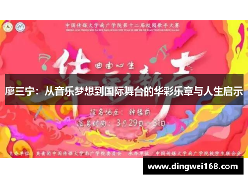 廖三宁：从音乐梦想到国际舞台的华彩乐章与人生启示