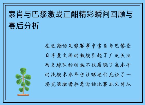 索肖与巴黎激战正酣精彩瞬间回顾与赛后分析
