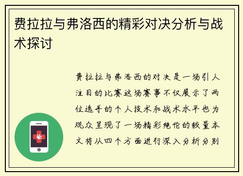 费拉拉与弗洛西的精彩对决分析与战术探讨