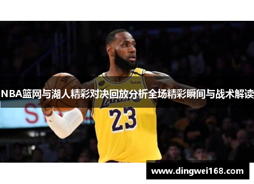NBA篮网与湖人精彩对决回放分析全场精彩瞬间与战术解读