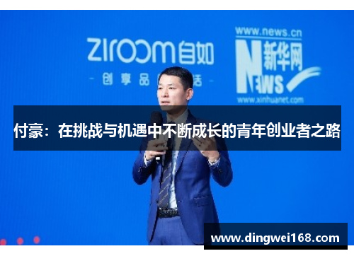 付豪：在挑战与机遇中不断成长的青年创业者之路