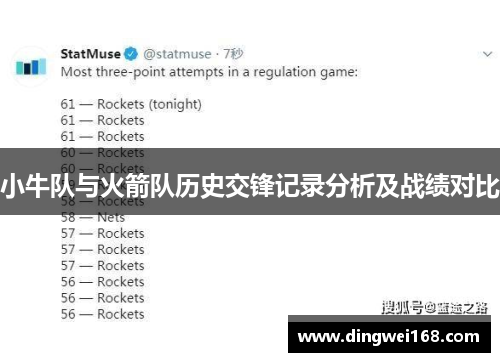 小牛队与火箭队历史交锋记录分析及战绩对比
