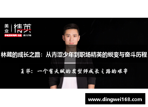 林葳的成长之路：从青涩少年到职场精英的蜕变与奋斗历程