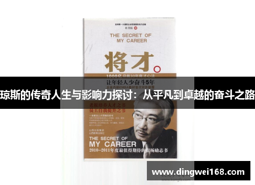 琼斯的传奇人生与影响力探讨：从平凡到卓越的奋斗之路