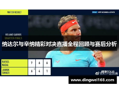 纳达尔与辛纳精彩对决直播全程回顾与赛后分析