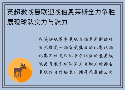 英超激战曼联迎战伯恩茅斯全力争胜展现球队实力与魅力