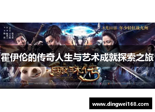 霍伊伦的传奇人生与艺术成就探索之旅
