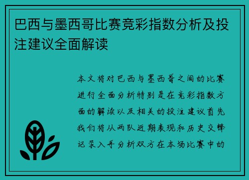 巴西与墨西哥比赛竞彩指数分析及投注建议全面解读