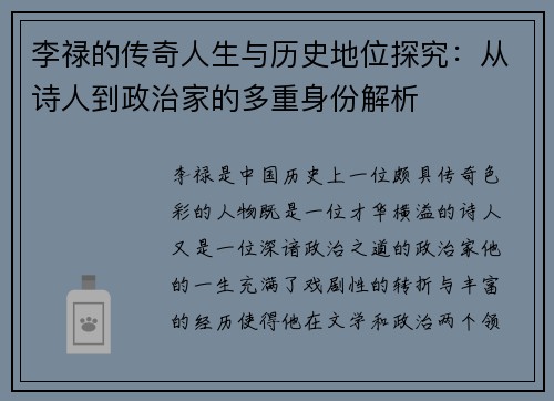李禄的传奇人生与历史地位探究：从诗人到政治家的多重身份解析