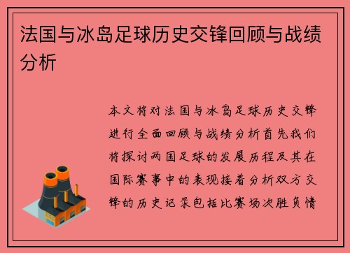 法国与冰岛足球历史交锋回顾与战绩分析