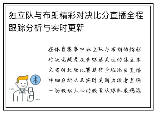 独立队与布朗精彩对决比分直播全程跟踪分析与实时更新