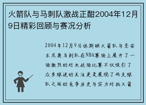 火箭队与马刺队激战正酣2004年12月9日精彩回顾与赛况分析
