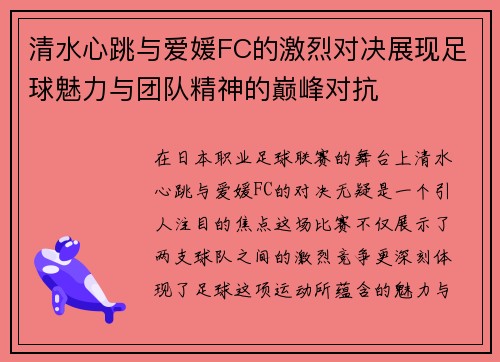清水心跳与爱媛FC的激烈对决展现足球魅力与团队精神的巅峰对抗