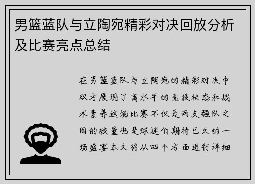 男篮蓝队与立陶宛精彩对决回放分析及比赛亮点总结
