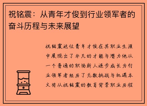 祝铭震：从青年才俊到行业领军者的奋斗历程与未来展望