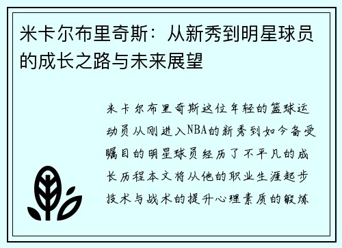 米卡尔布里奇斯：从新秀到明星球员的成长之路与未来展望